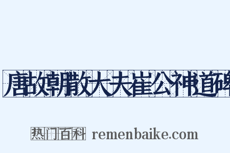 唐故朝散大夫崔公神道碑是什么意思的图片